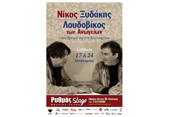 Ο Νίκος Ξυδάκης και ο Λουδοβίκος των Ανωγείων το Σάββατο 17 και 24 Ιανουρίου στο Ρυθμό Stage